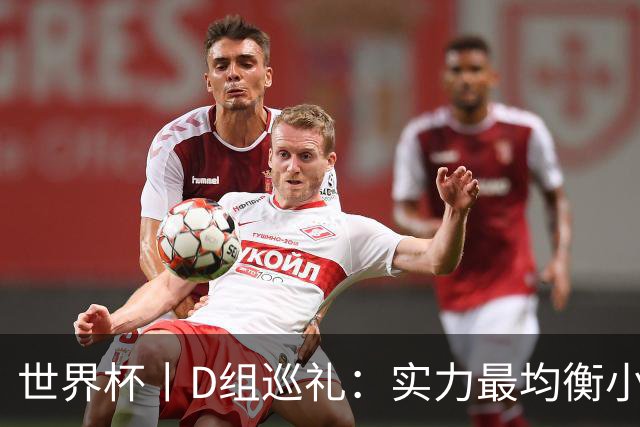 世界杯丨D组巡礼：实力最均衡小组，谁能逃出生天