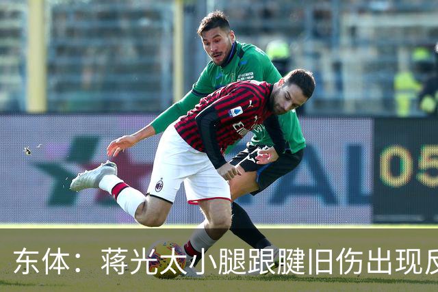 东体：蒋光太小腿跟腱旧伤出现反应，直接返回俱乐部接受治疗