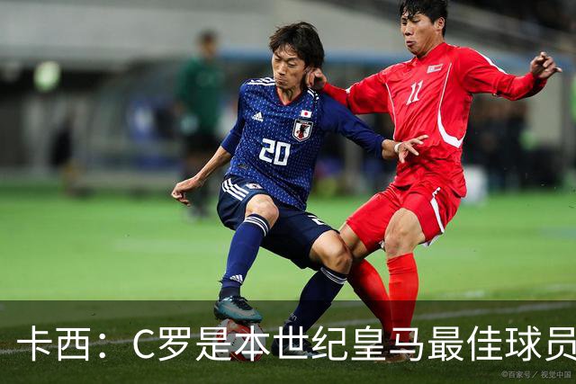 卡西：C罗是本世纪皇马最佳球员 我们逗他用4个金球换1个世界杯