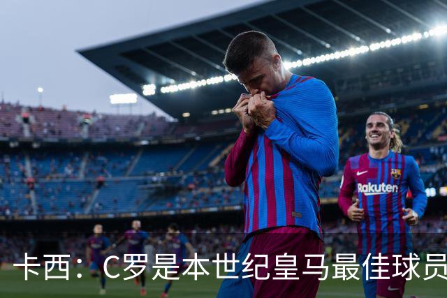 卡西：C罗是本世纪皇马最佳球员 我们逗他用4个金球换1个世界杯