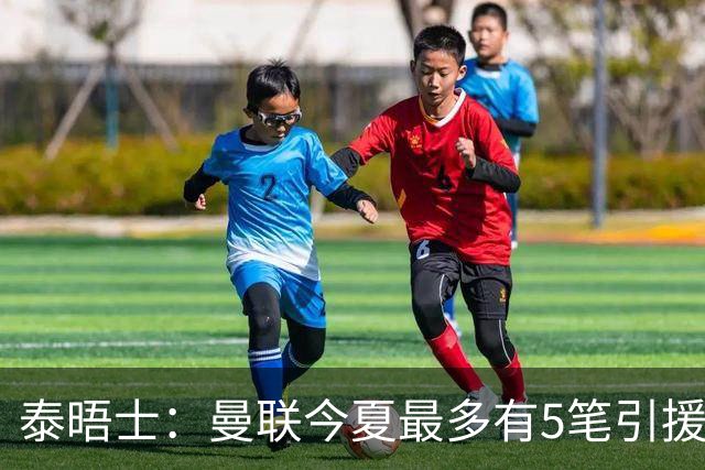 泰晤士：曼联今夏最多有5笔引援，年轻人下赛季也将获得更多机会