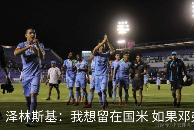 泽林斯基：我想留在国米 如果邓弗里斯加盟皇马就只需要祝他好运