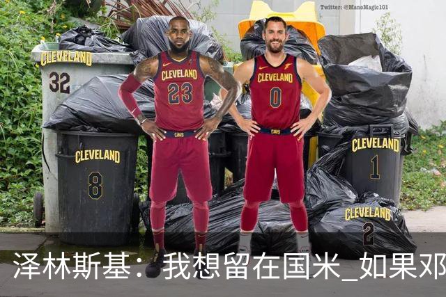泽林斯基：我想留在国米 如果邓弗里斯加盟皇马就只需要祝他好运