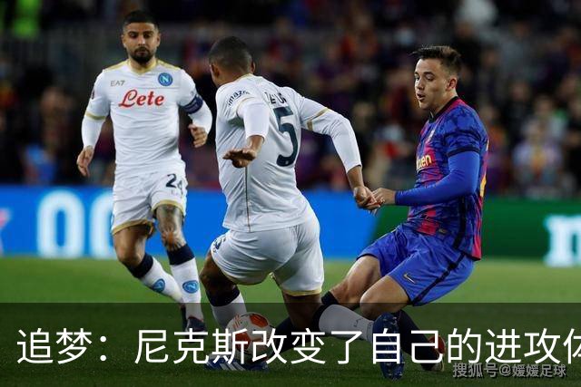 追梦：尼克斯改变了自己的进攻体系 唐斯高位策应激活了全队