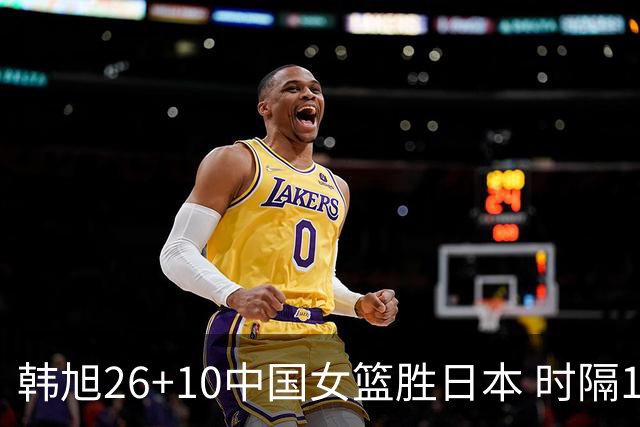 韩旭26+10中国女篮胜日本 时隔12年再夺亚洲杯