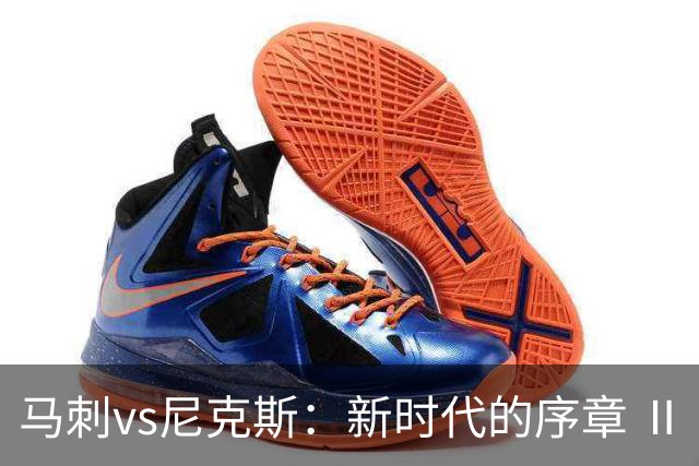 马刺vs尼克斯：新时代的序章 Ⅱ